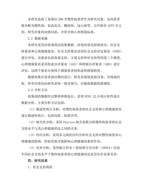 社会支持对慢性病患者心理健康的影响