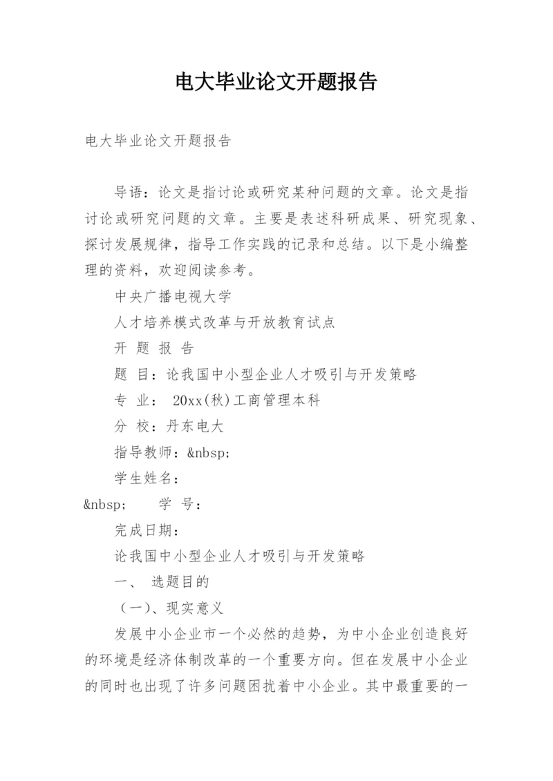 电大毕业论文开题报告精编.docx