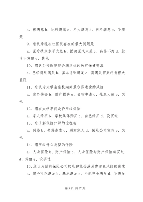 保险知识调查问卷.docx