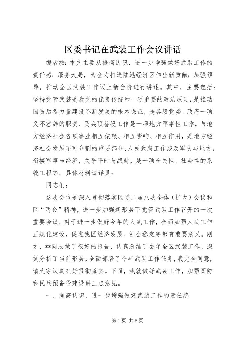 区委书记在武装工作会议讲话.docx