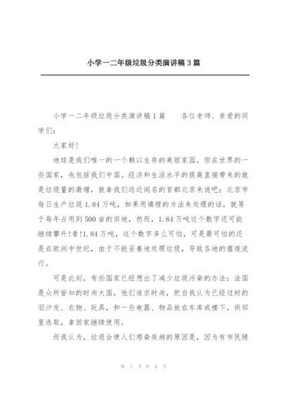 小学一二年级垃圾分类演讲稿3篇.docx