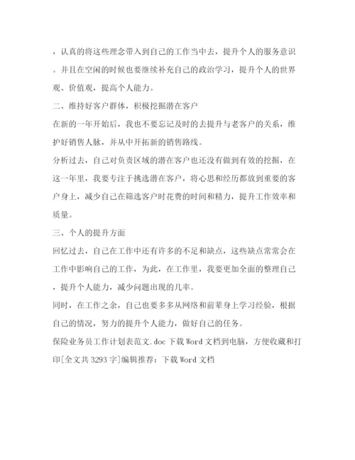 精编之保险业务员工作计划表范文.docx