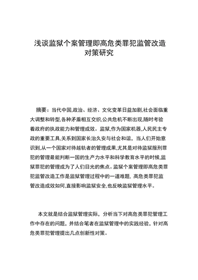 浅谈监狱个案管理即高危类罪犯监管改造对策研究