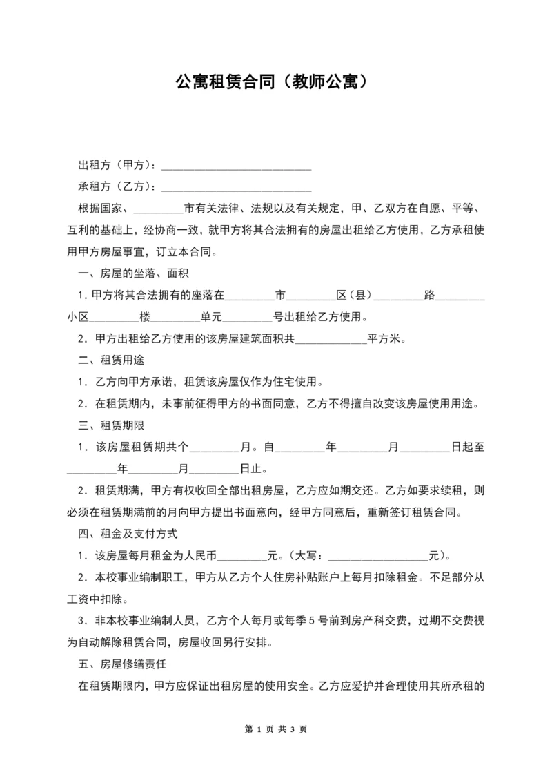 公寓租赁合同(教师公寓).docx