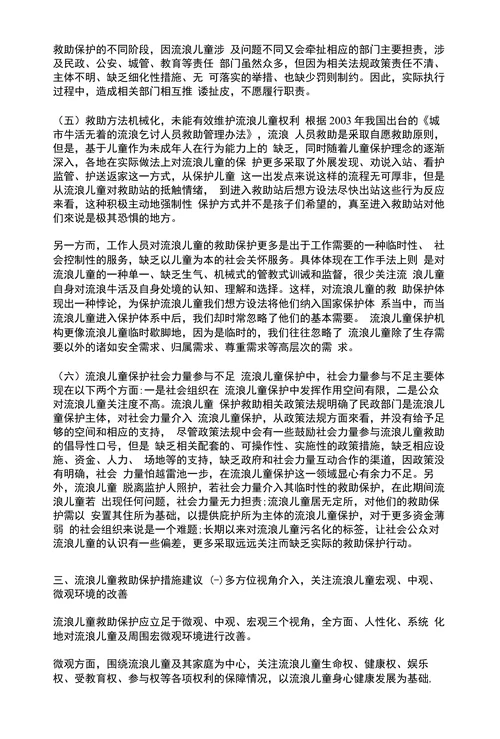 近年我国流浪儿童救助保护的演变问题与对策