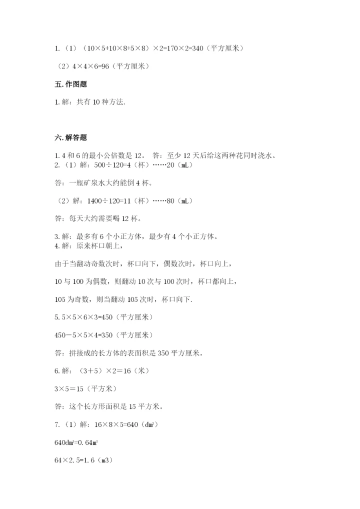 人教版五年级下册数学期中测试卷（巩固）.docx