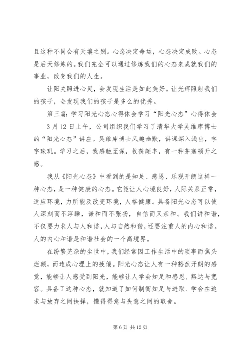 学习《让心态阳光，把幸福叫醒》心得体会(精选多篇).docx