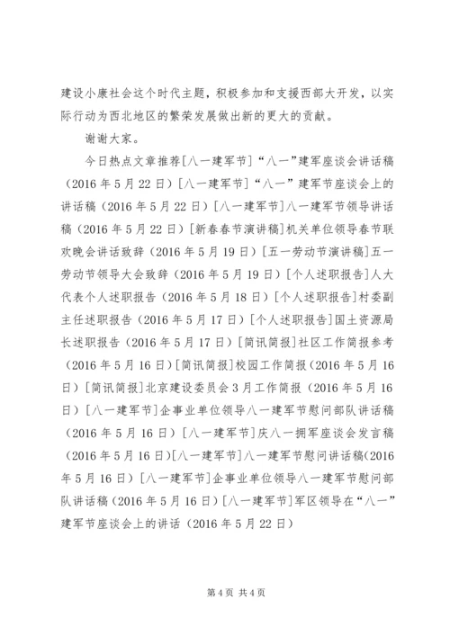 军区领导在“八一”建军节座谈会上的讲话.docx