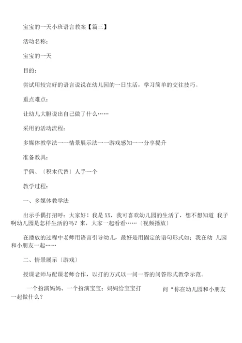 宝宝的一天小班语言教案通用版.docx