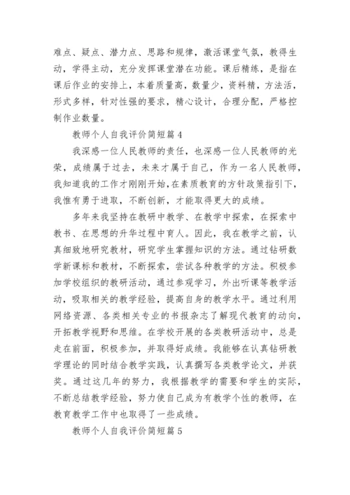 教师个人自我评价简短(10篇).docx