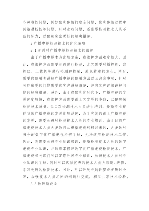 广播电视检测技术的优化策略论文.docx