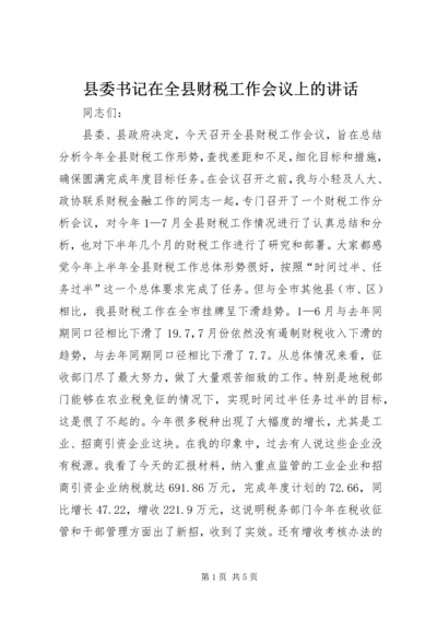 县委书记在全县财税工作会议上的讲话 (4).docx