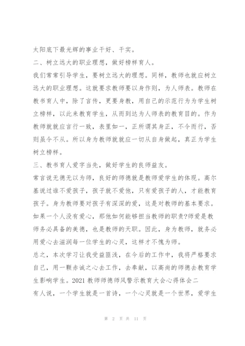 教师师德师风警示教育大会心得体会（范文推荐）.docx