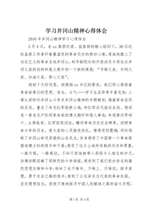 学习井冈山精神心得体会_4.docx