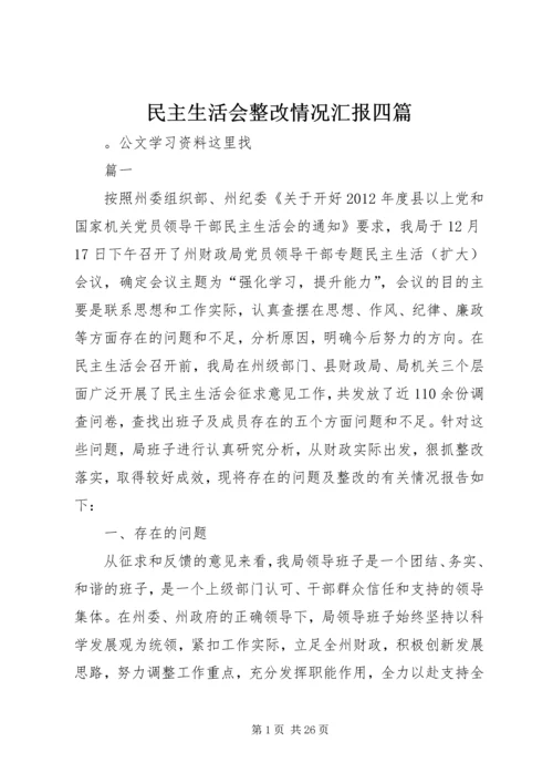 民主生活会整改情况汇报四篇 (2).docx