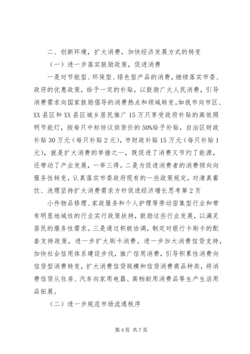坚持扩大消费需求方针促进经济增长思考.docx