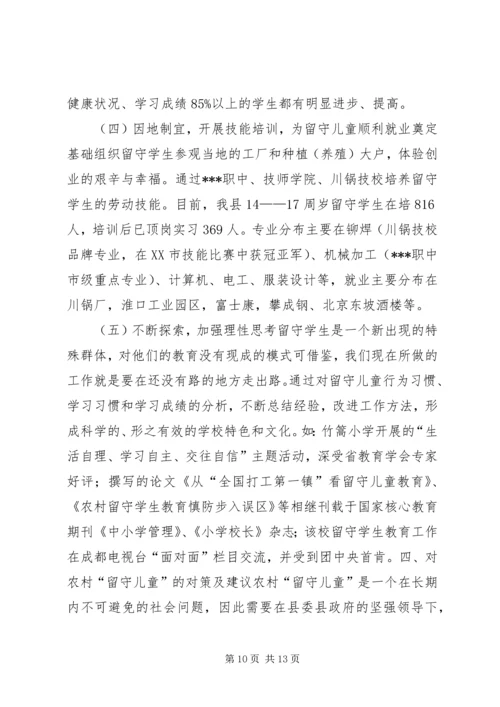 县教育局“留守儿童”工作汇报材料.docx