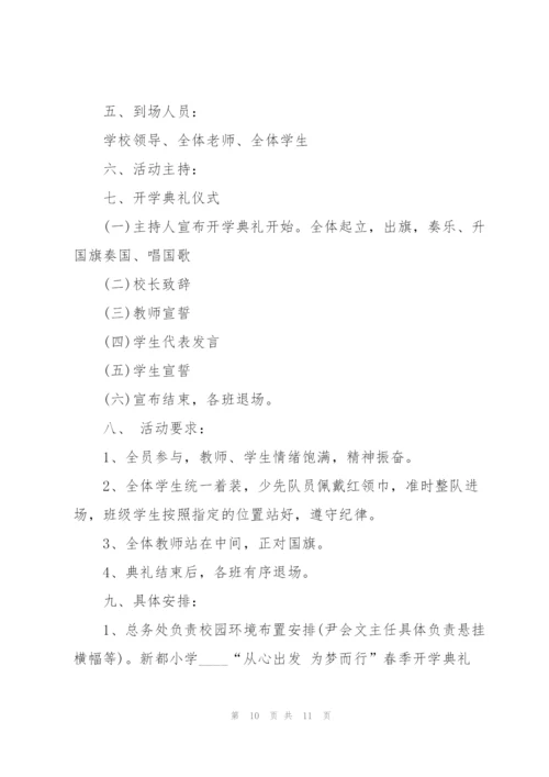 校园开学典礼策划方案5篇.docx