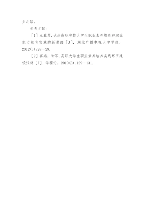 大学生职业素养课程探索创新论文.docx