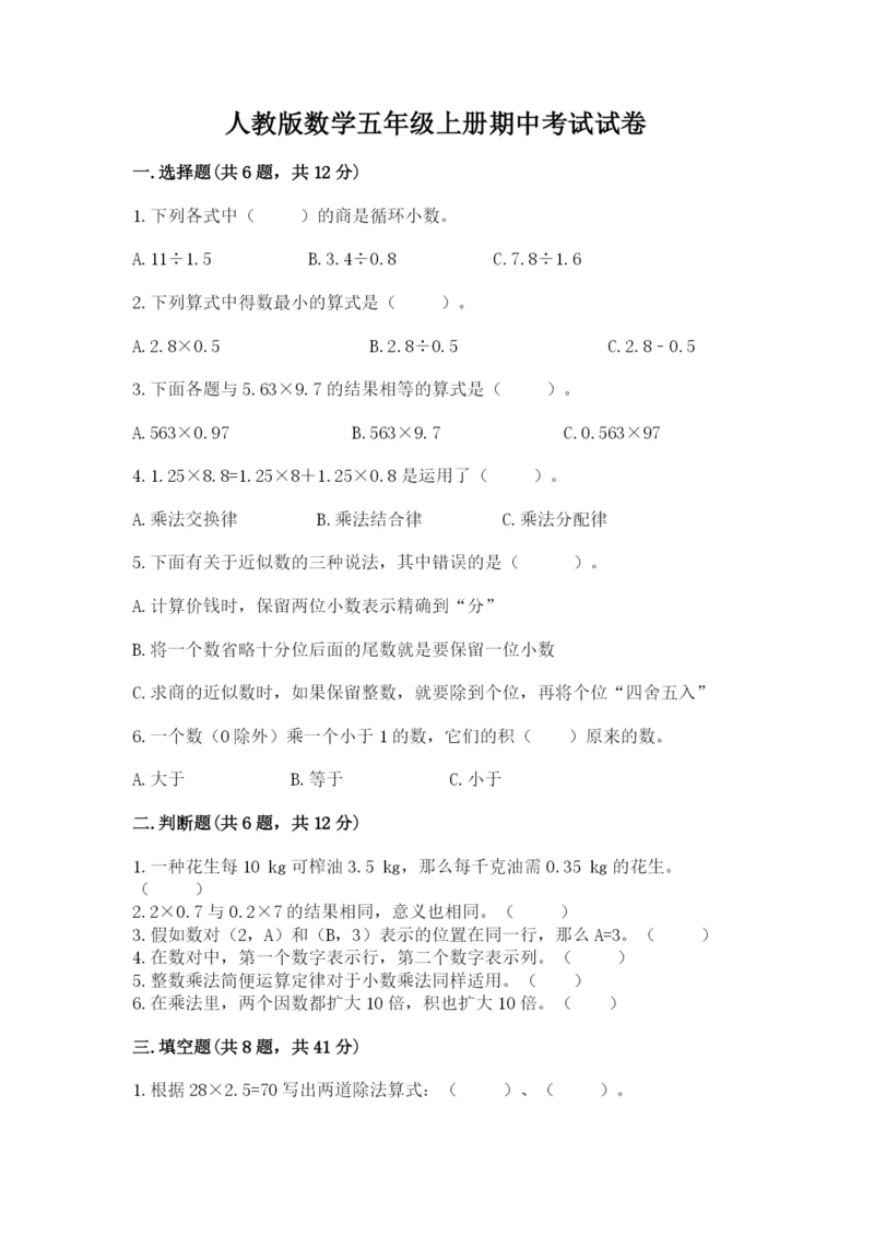 人教版数学五年级上册期中考试试卷（能力提升）.docx