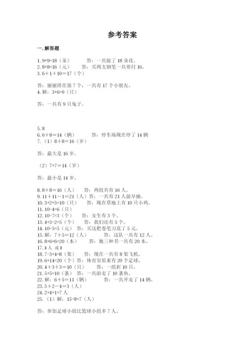 小学一年级数学应用题大全附参考答案【黄金题型】.docx
