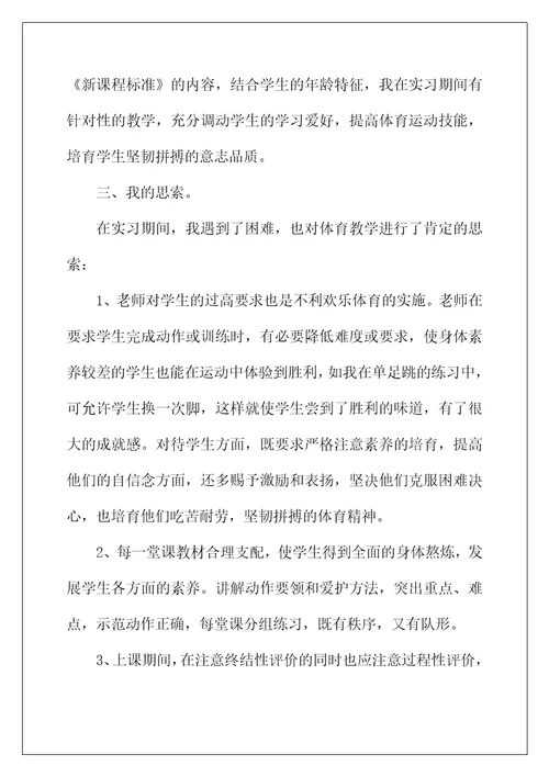 2022年小学体育教师实习总结报告