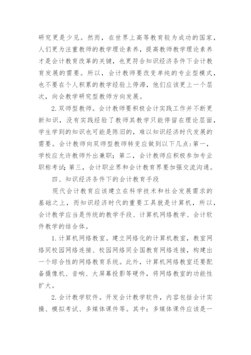 知识经济下会计教育新发展论文.docx