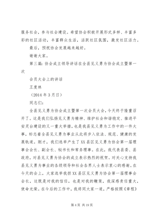 协会成立领导讲话稿(精选多篇).docx