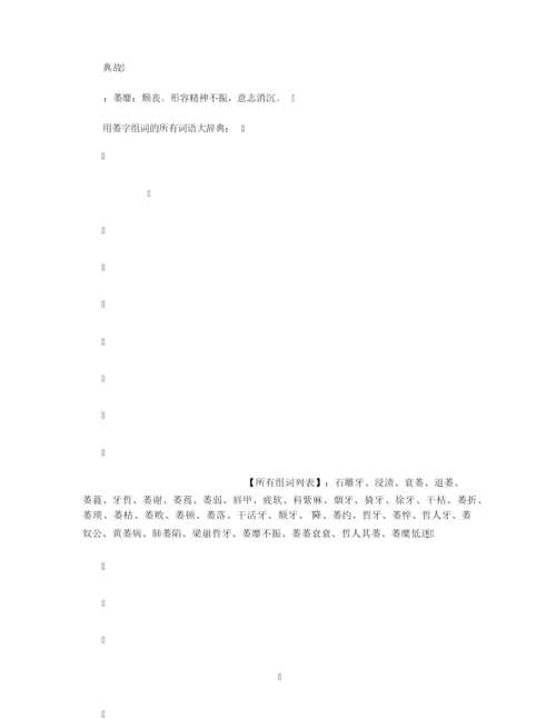 【组词大全】萎组词_相关词解释造句_萎字组词.docx