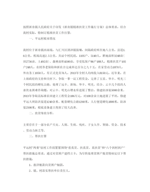 精编农村精准扶贫工作参考计划范文.docx