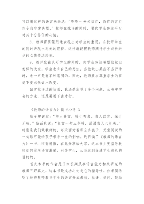 《教师的语言力》读书心得.docx