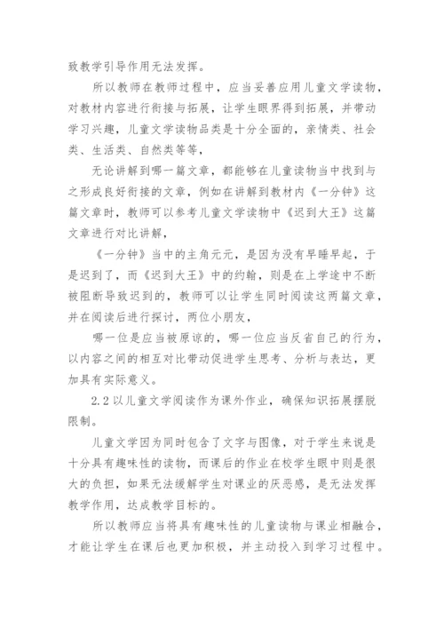 小学语文教育与儿童文学探究论文.docx