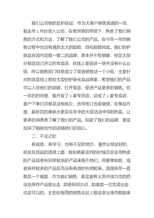 2022年销售个人述职报告年终