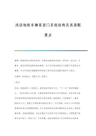 浅谈地铁车辆客室门系统结构及其装配要点.docx