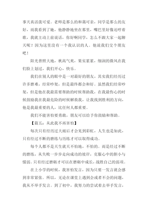 从此我不再害怕作文.docx