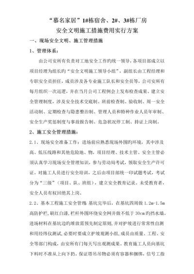 安全文明综合施工综合措施费用实施专题方案(2).docx