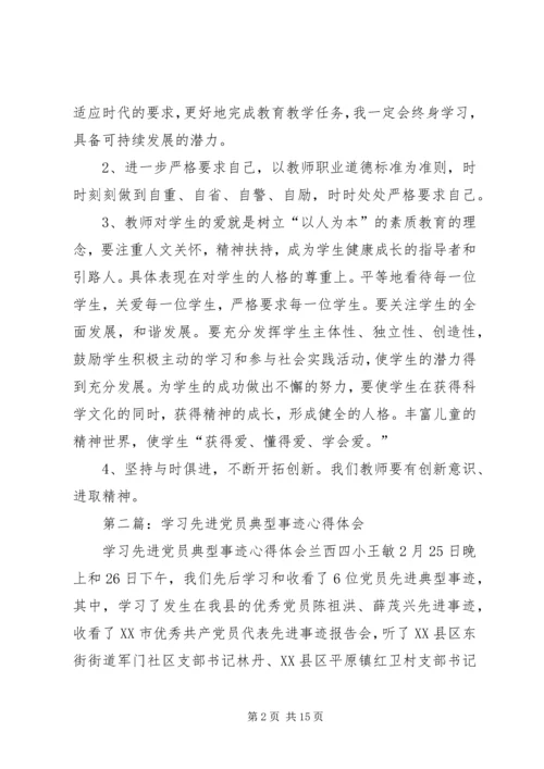 学习先进党员事迹体会(精选多篇).docx