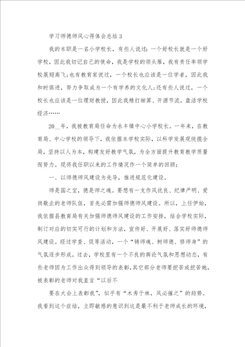 2021年学习师德师风心得体会总结