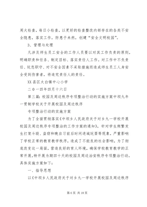 草川小学关于开展集中整治校园及周边治理秩序专项活动的实施方案.docx