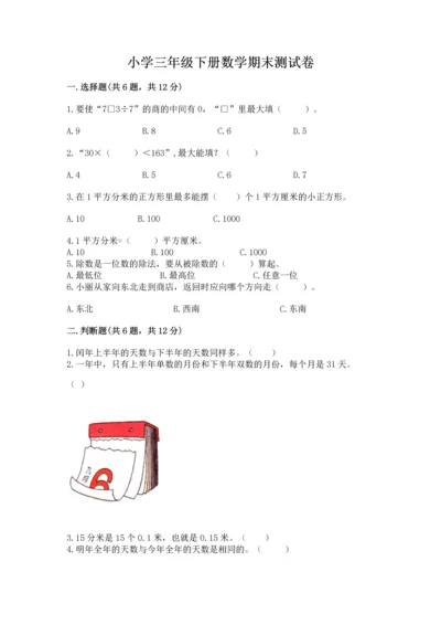 小学三年级下册数学期末测试卷附完整答案【全优】.docx