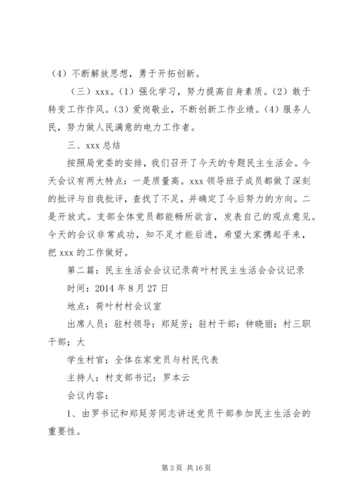 专题民主生活会会议记录.docx