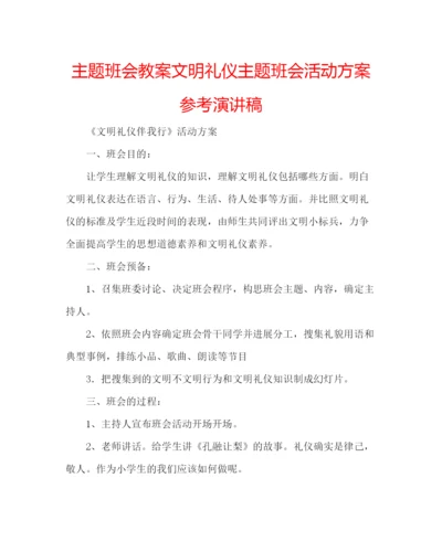 精编主题班会教案文明礼仪主题班会活动方案参考演讲稿.docx