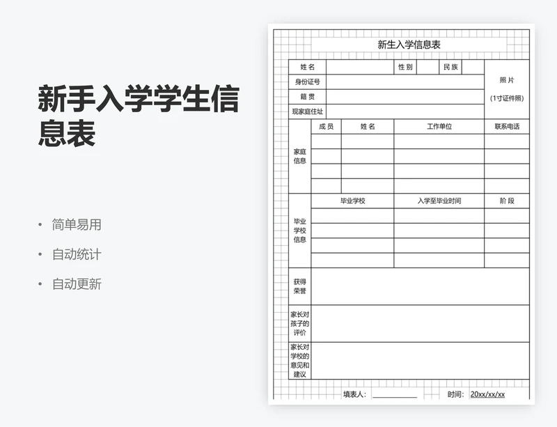新手入学学生信息表