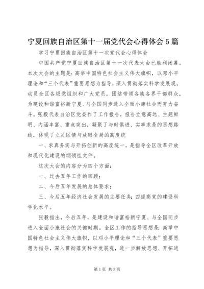 宁夏回族自治区第十一届党代会心得体会5篇 (2).docx