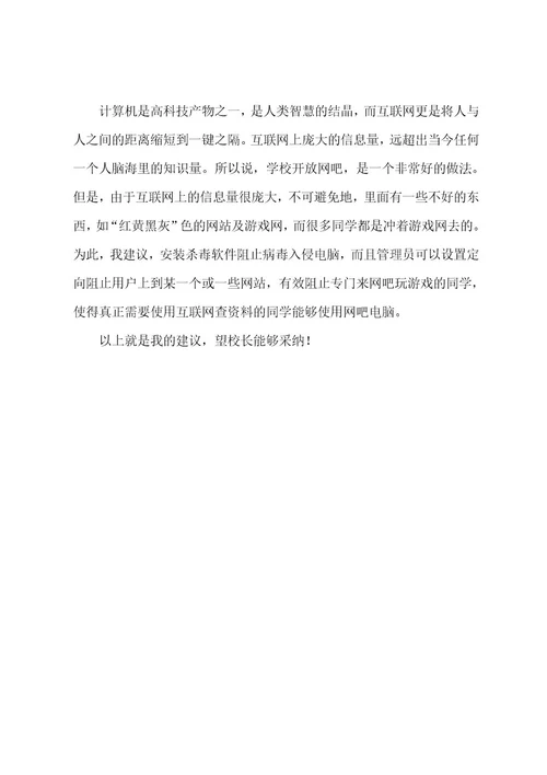 给校长的建议书作文4篇(关于给校长的建议的作文)