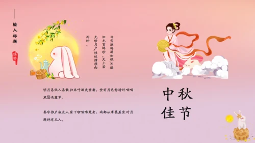 花好月圆中秋节粉色通用PPT模板