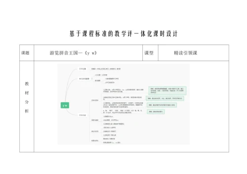 【新教材】9《y w》  “教学评一体”教学设计