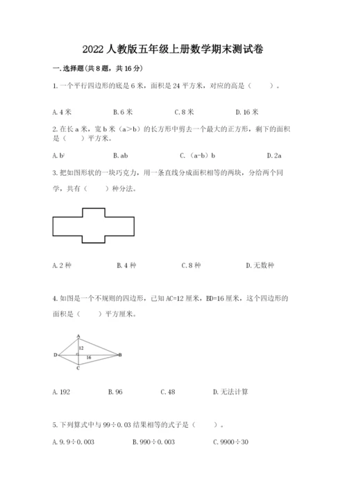 2022人教版五年级上册数学期末测试卷及完整答案（名师系列）.docx