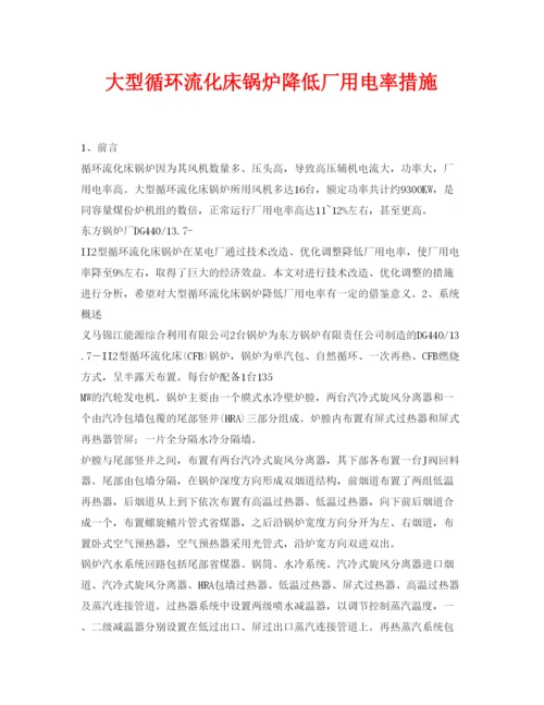【精编】《安全管理论文》之大型循环流化床锅炉降低厂用电率措施.docx