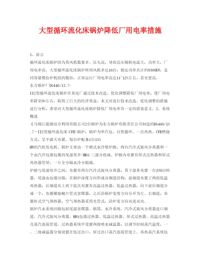 【精编】《安全管理论文》之大型循环流化床锅炉降低厂用电率措施.docx